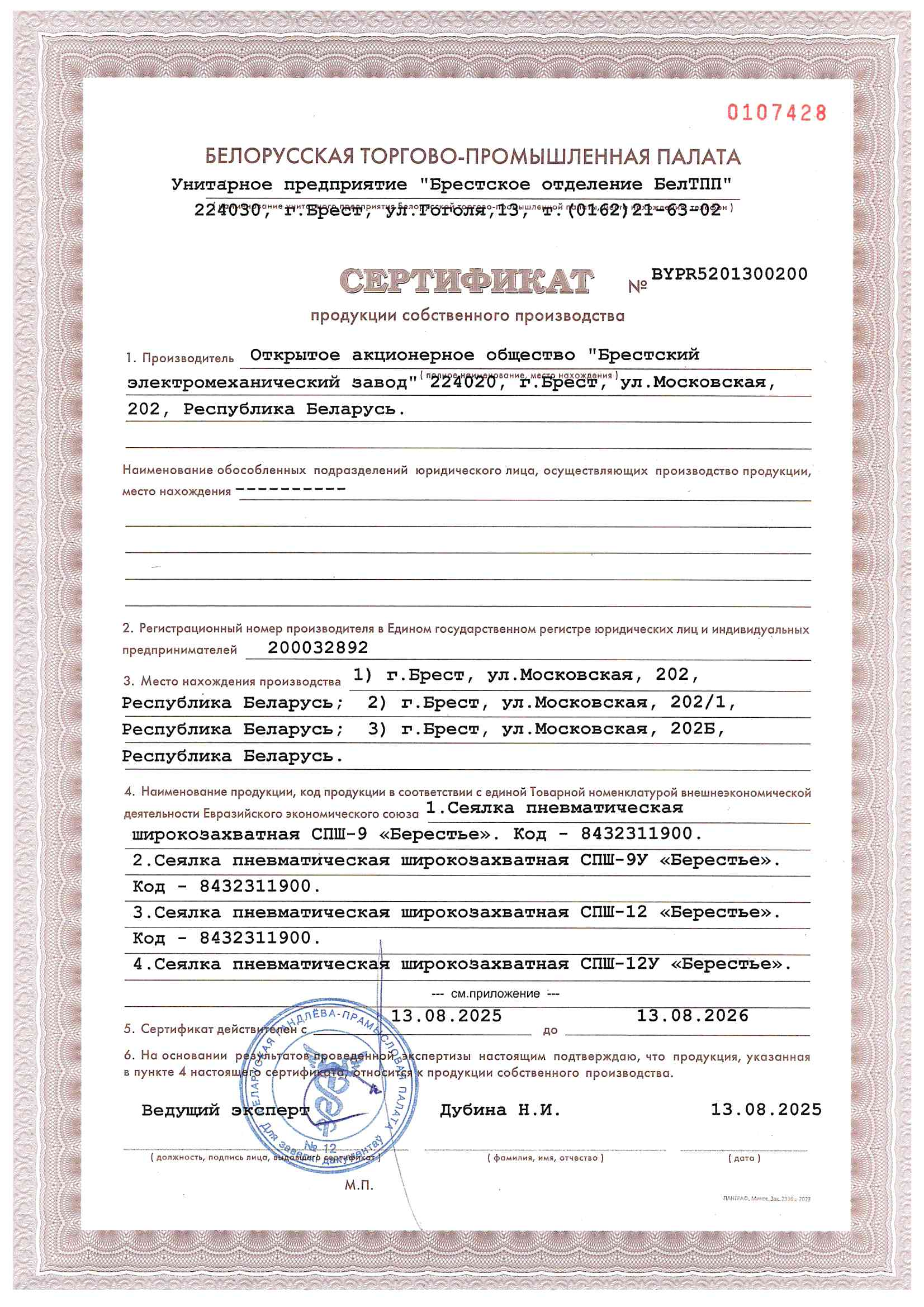 Сертыфікат СПШ-9У «БЕРЕСТЬЕ»